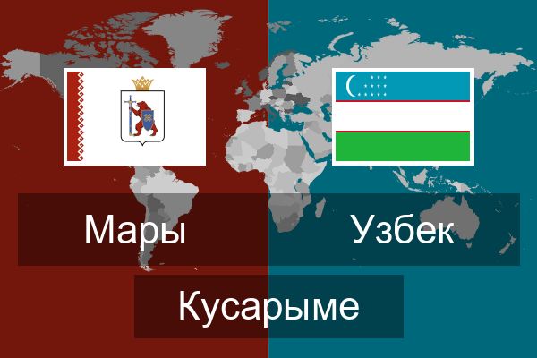  Узбек Кусарыме