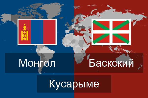  Баскский Кусарыме