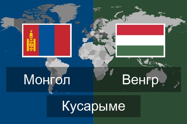  Венгр Кусарыме