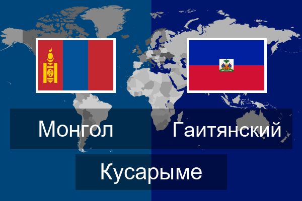  Гаитянский Кусарыме