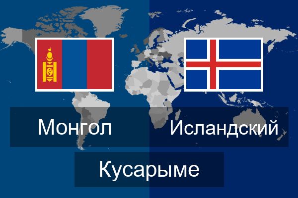  Исландский Кусарыме