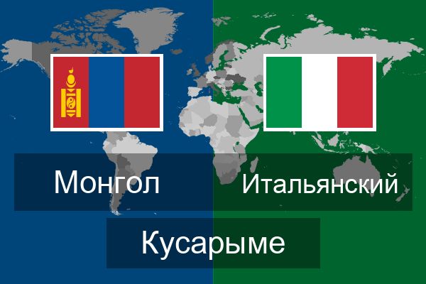  Итальянский Кусарыме