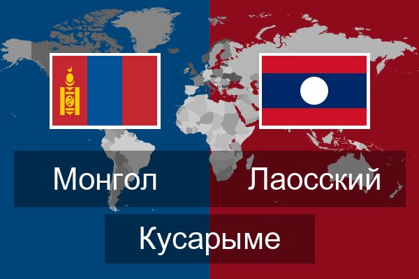  Лаосский Кусарыме