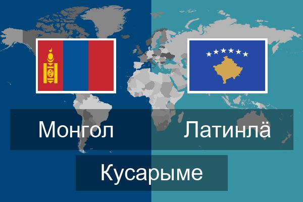  Латинлӓ Кусарыме