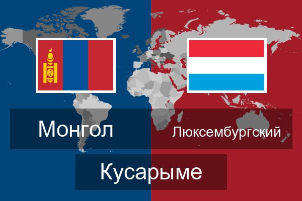  Люксембургский Кусарыме