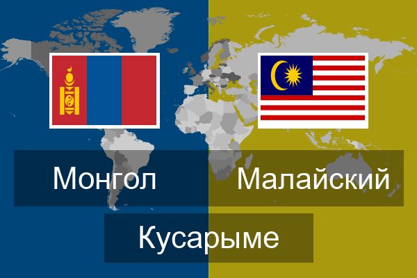  Малайский Кусарыме