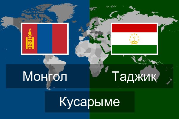 Таджик Кусарыме