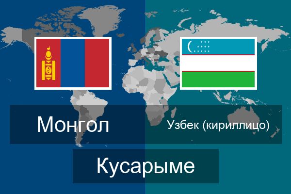  Узбек (кириллицо) Кусарыме