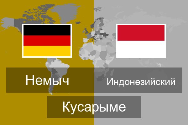  Индонезийский Кусарыме