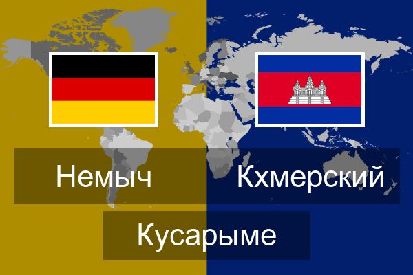  Кхмерский Кусарыме