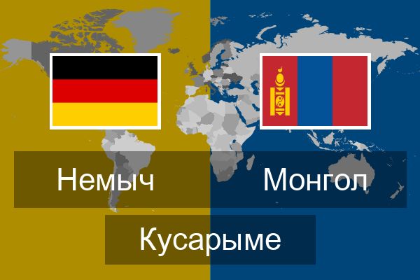  Монгол Кусарыме