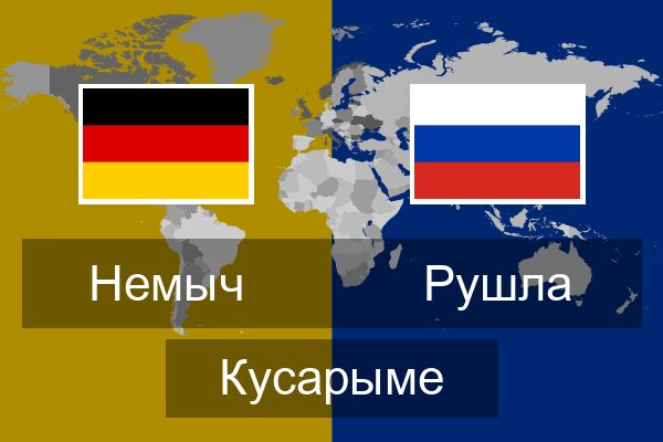 Рушла Кусарыме