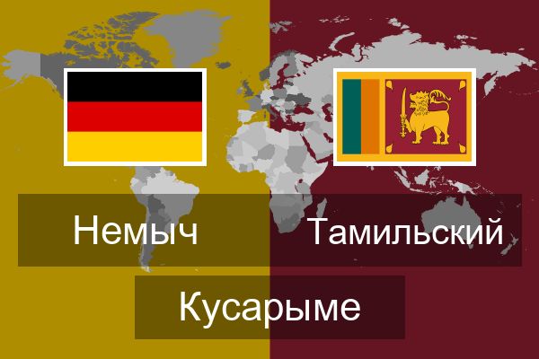  Тамильский Кусарыме