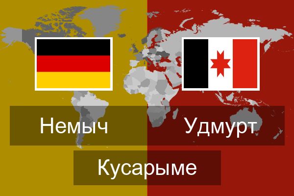  Удмурт Кусарыме