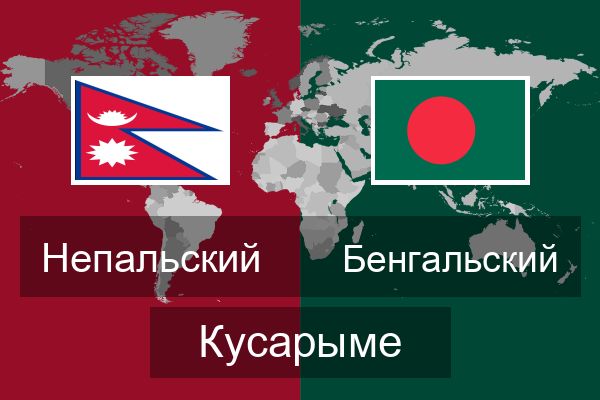  Бенгальский Кусарыме
