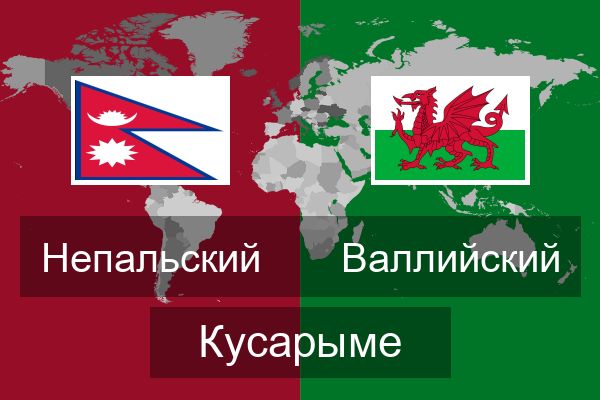  Валлийский Кусарыме