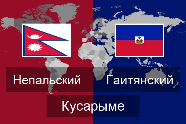  Гаитянский Кусарыме