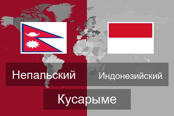  Индонезийский Кусарыме