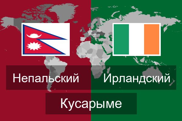  Ирландский Кусарыме