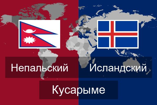  Исландский Кусарыме