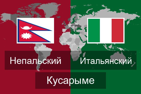  Итальянский Кусарыме