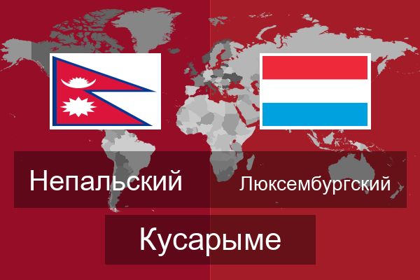  Люксембургский Кусарыме