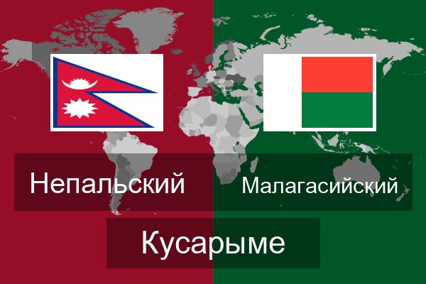  Малагасийский Кусарыме