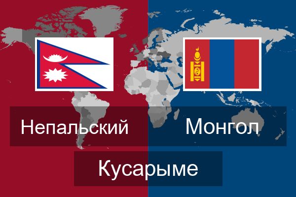  Монгол Кусарыме