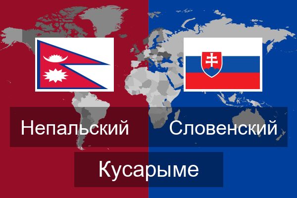  Словенский Кусарыме