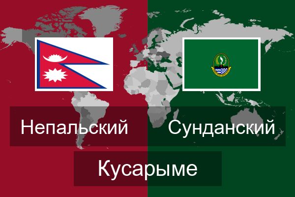  Сунданский Кусарыме