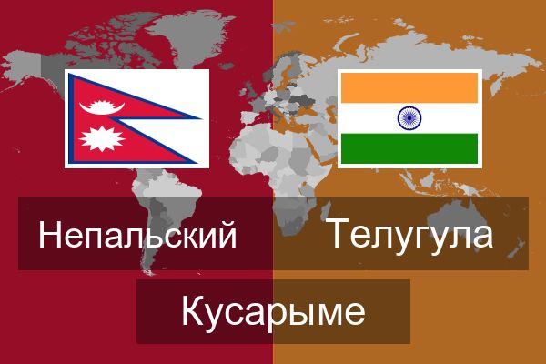  Телугула Кусарыме