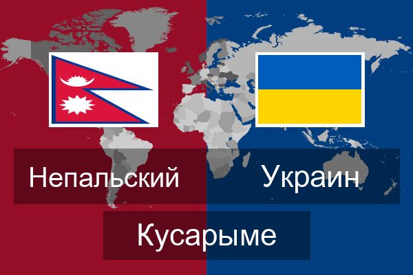  Украин Кусарыме