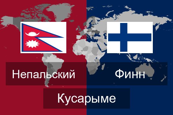 Финн Кусарыме