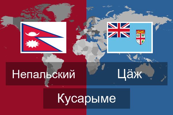  Цӓж Кусарыме