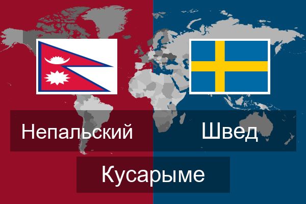  Швед Кусарыме
