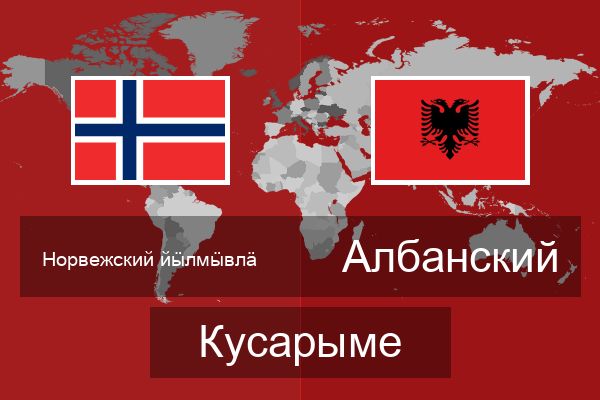  Албанский Кусарыме