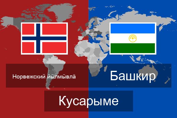  Башкир Кусарыме