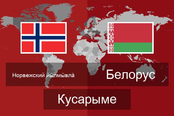 Белорус Кусарыме