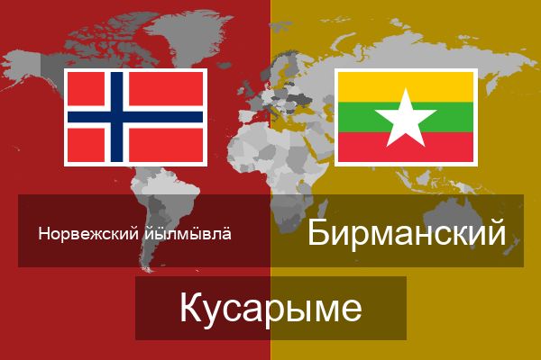  Бирманский Кусарыме