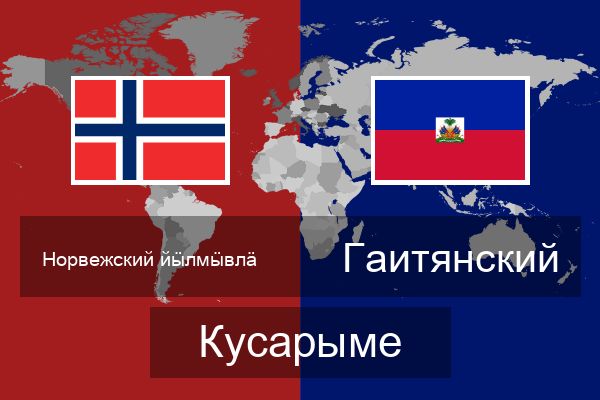 Гаитянский Кусарыме