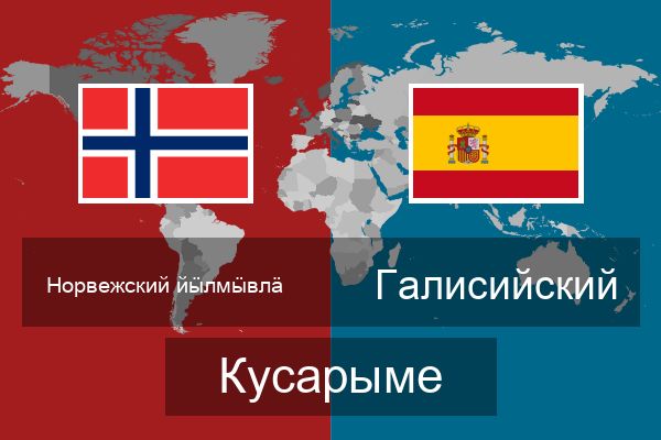  Галисийский Кусарыме