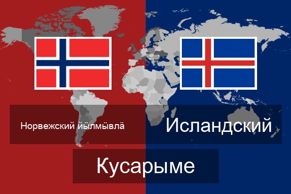  Исландский Кусарыме