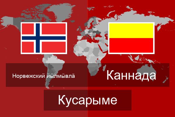  Каннада Кусарыме