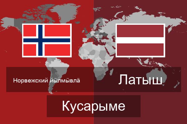  Латыш Кусарыме