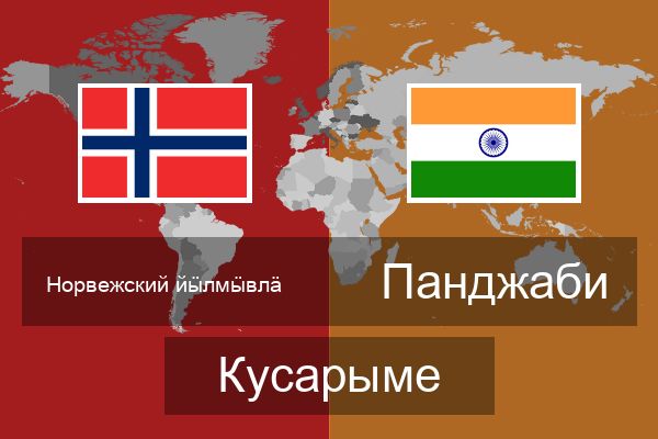  Панджаби Кусарыме