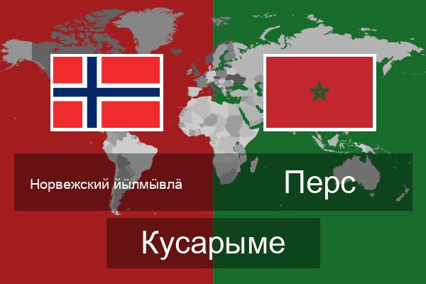  Перс Кусарыме
