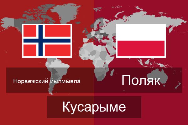  Поляк Кусарыме