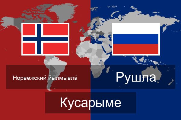  Рушла Кусарыме