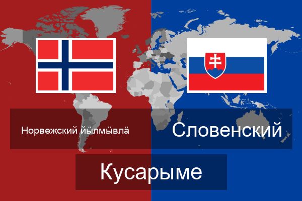  Словенский Кусарыме