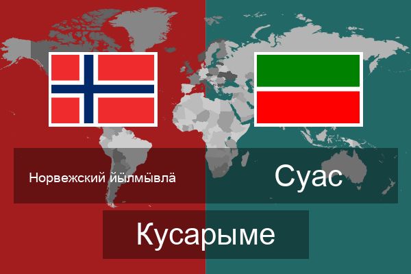  Суас Кусарыме
